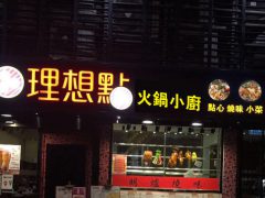 觀塘理想店-創美光電