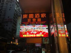 灣仔酒樓LED全彩屏-創美光電