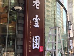 灣仔老雪園-創美光電